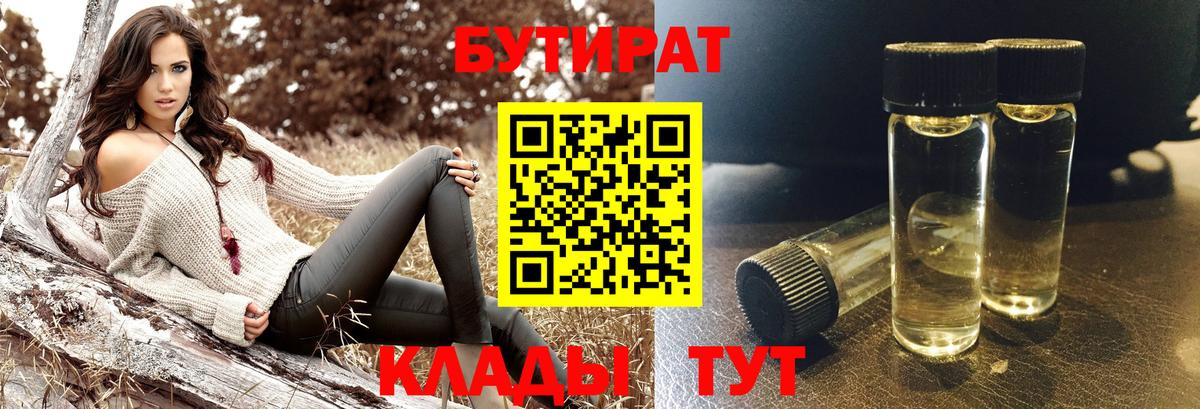 Бутират 1.4BDO  БУТИРАТ  Кызыл  Вход с VPN 